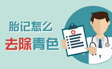 广州哪家医院去胎记比较好-太田痣的危害有哪些？