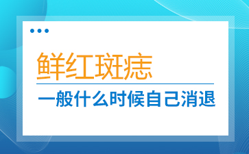 广州胎记医院-鲜红斑痣治疗后会复发吗？