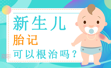 广州胎记医院哪里好，胎记一定要治疗吗？