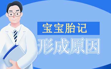 广州胎记医院排名-胎记有哪些表现？