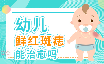 广东哪家医院治疗胎记-鲜红斑痣会变大吗